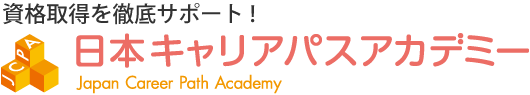資格検定合格を目指す方のために　日本キャリアパスアカデミー